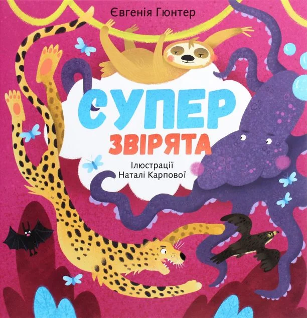 Суперзвірята