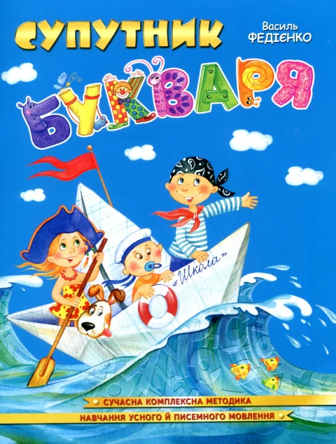 Супутник букваря