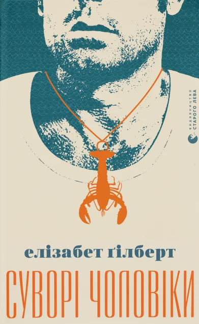 Суворі чоловіки