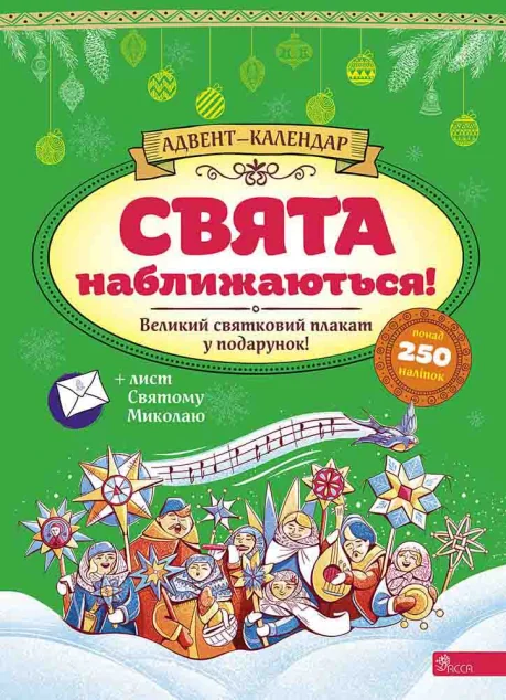 Свята наближаються! Адвент-календар (за новим календарем)
