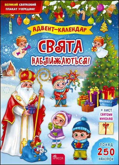 Свята наближаються! Адвент-календар