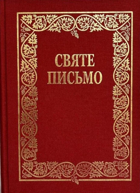 Святе Письмо (стандартний формат, біблійний папір, тверда обкладинка)