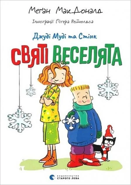 Святі веселята