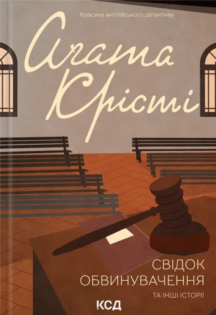 Свідок обвинувачення та інші історії