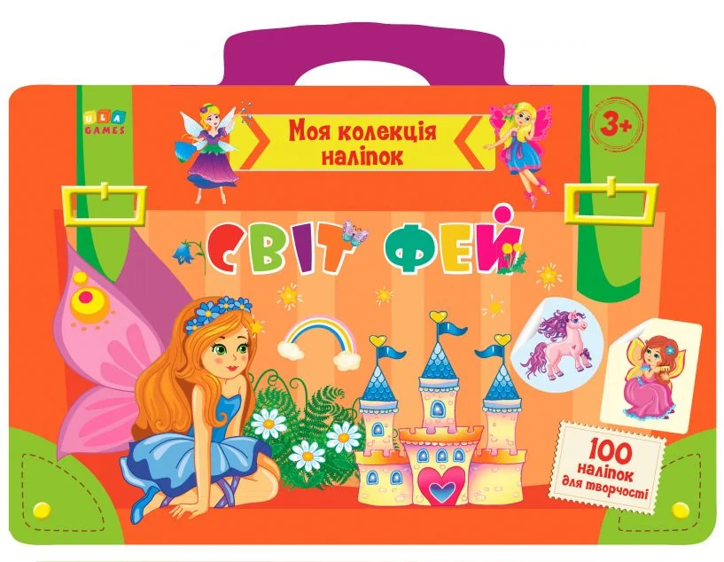 Світ фей. Моя колекція наліпок