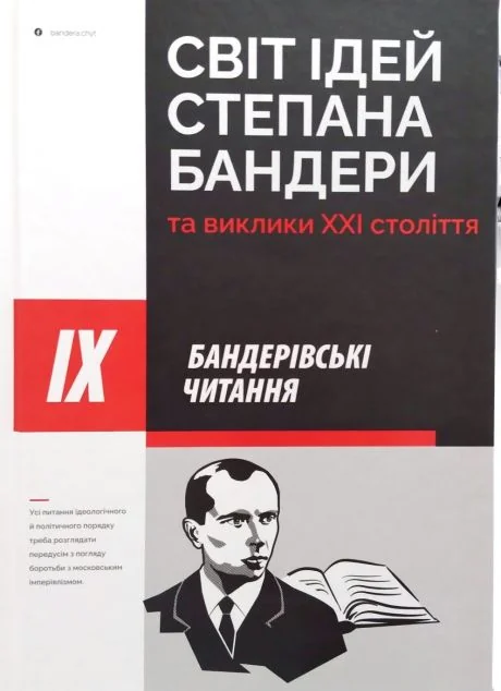 Світ ідей Степана Бандери та виклики XXI століття
