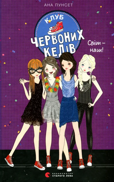 Світ — наш!