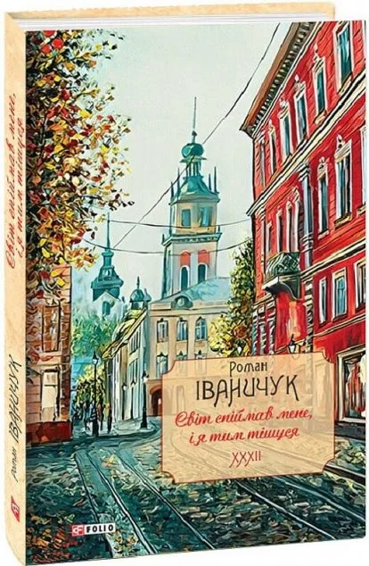 Світ спіймав мене, і я тим тішуся
