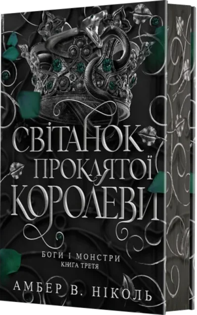 Світанок проклятої королеви