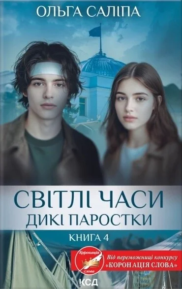 Світлі часи