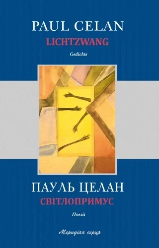 Світлопримус/ Lichtzwang