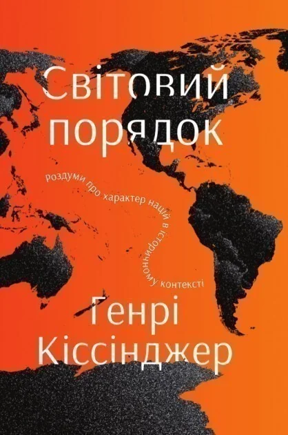 Світовий порядок. Роздуми про характер націй в історичному контексті