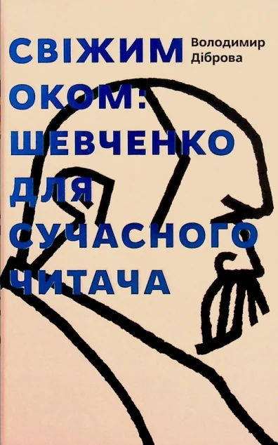 Свіжим оком. Шевченко для сучасного читача