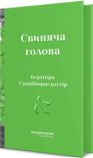 Свиняча голова