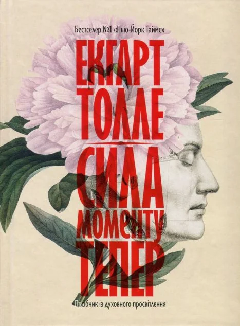 Сила моменту Тепер (видання 2017 року)