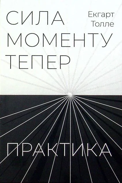 Сила моменту Тепер. Практика