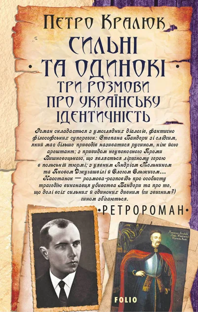 Сильні та одинокі. Три розмови про українську ідентичність
