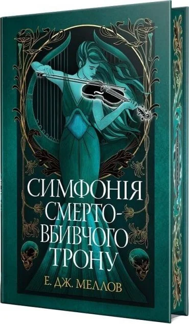 Симфонія смертовбивчого трону