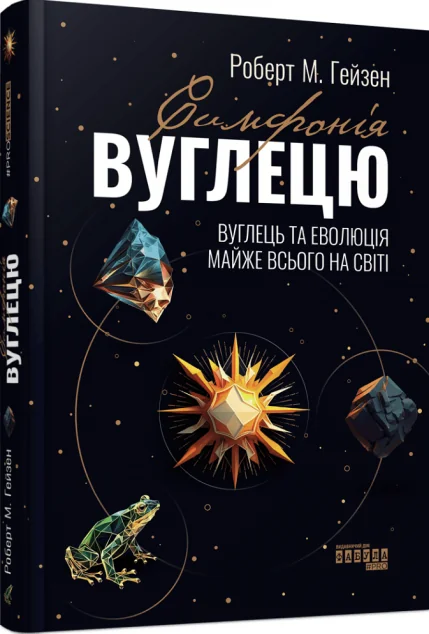 Симфонія вуглецю. Вуглець та еволюція майже всього на світі