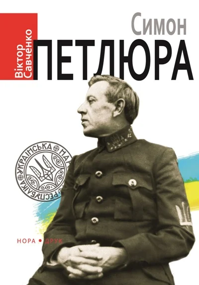 Симон Петлюра