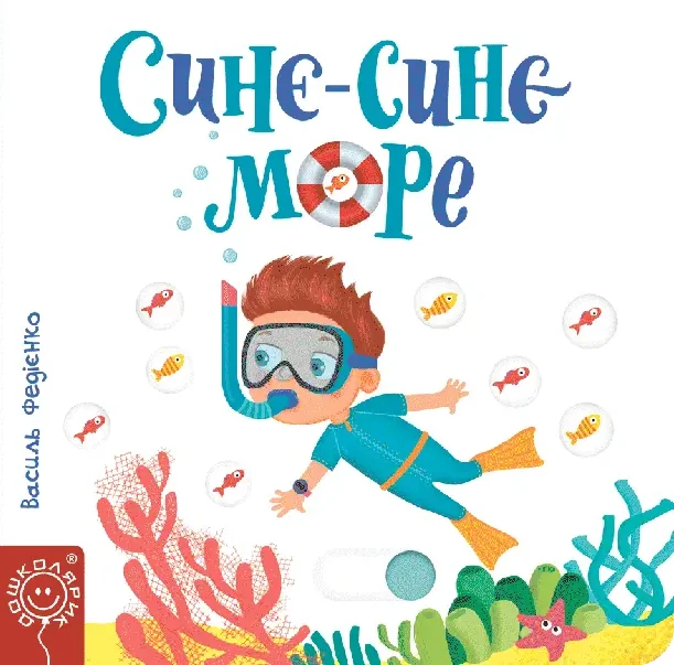 Синє-синє море. Сторінки-цікавинки