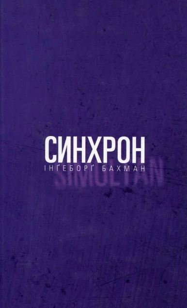 Синхрон