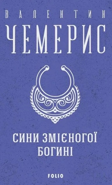 Сини змієногої богині