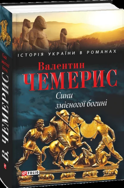 Сини змієногої богині