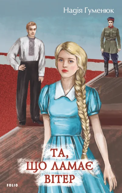 Та, що ламає вітер