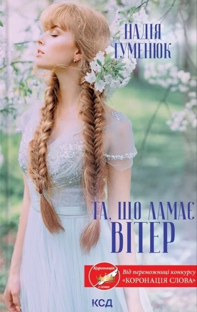 Та, що ламає вітер