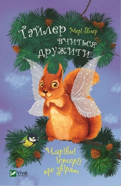 Тайлер вчиться дружити. Чарівні історії про звірят