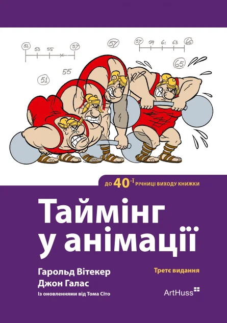 Таймінг у анімації