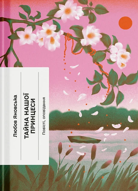 Тайна нашої принцеси