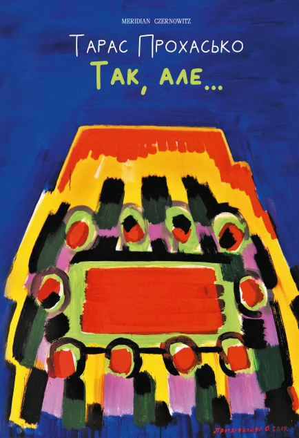 Так, але... (ілюстроване видання)