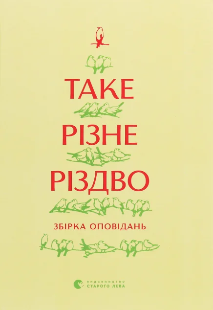 Таке різне Різдво