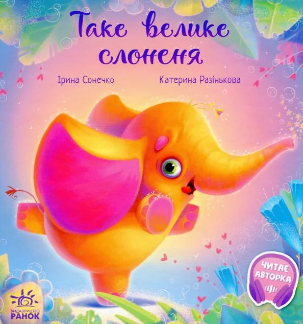 Таке велике слоненя