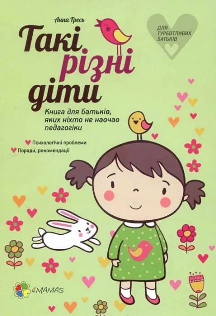Такі різні діти. Книга для батьків, яких ніхто не навчав педагогіки