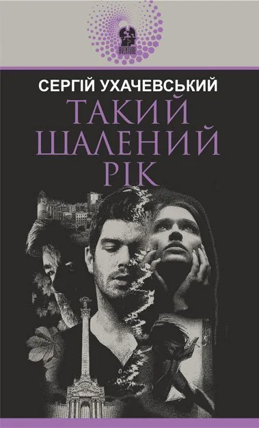 Такий шалений рік