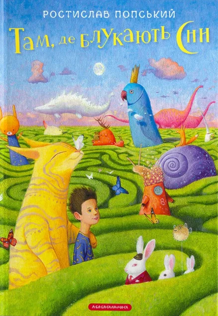 Там, де блукають сни