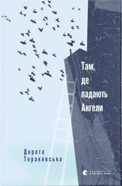 Там, де падають Ангели