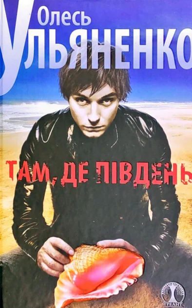 Там, де пiвдень