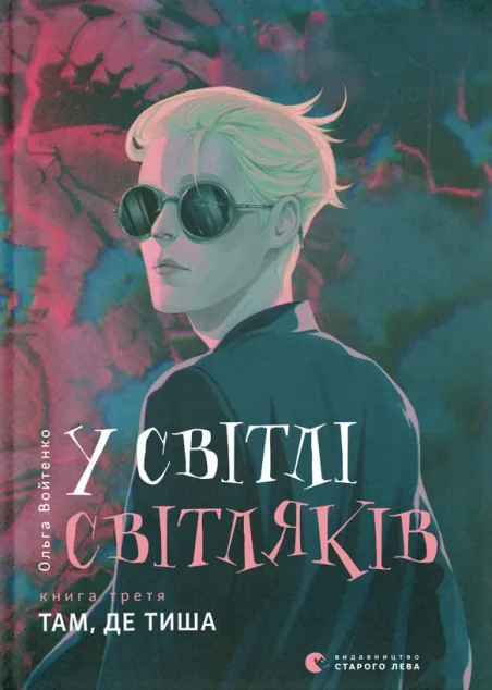 Там, де тиша