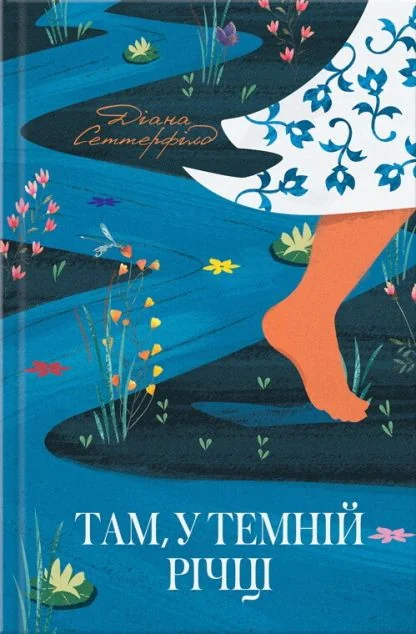 Там, у темній річці