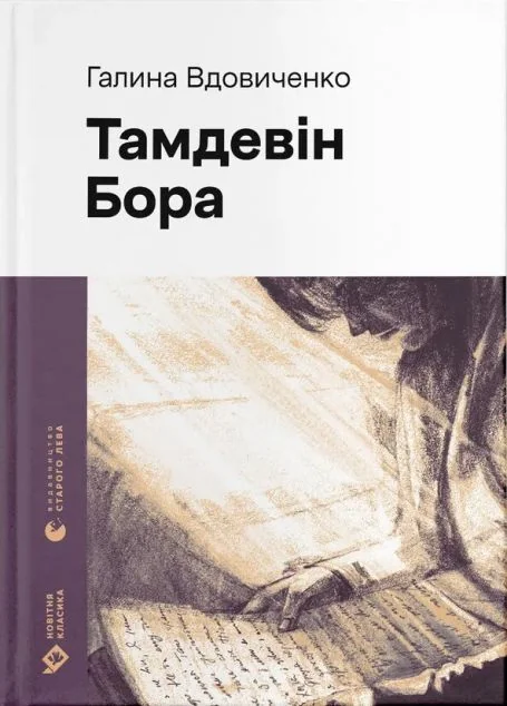 Тамдевін. Бора