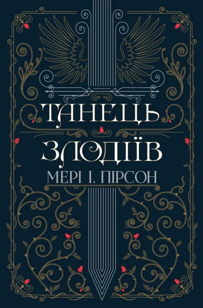 Танець злодіїв