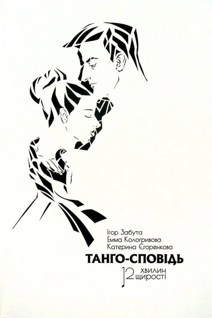 Танго-сповідь