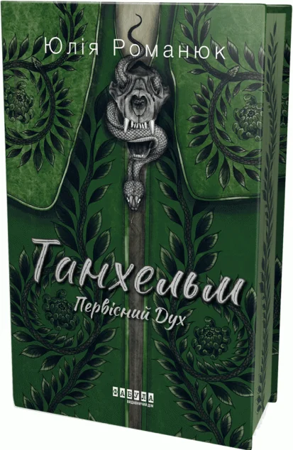 Танхельм. Первісний Дух