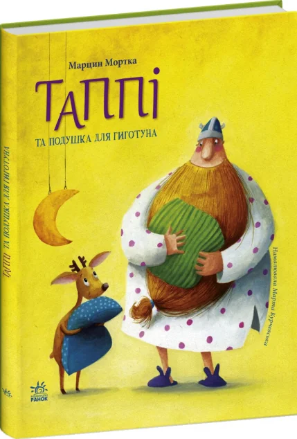 Таппі та подушка для Гиготуна