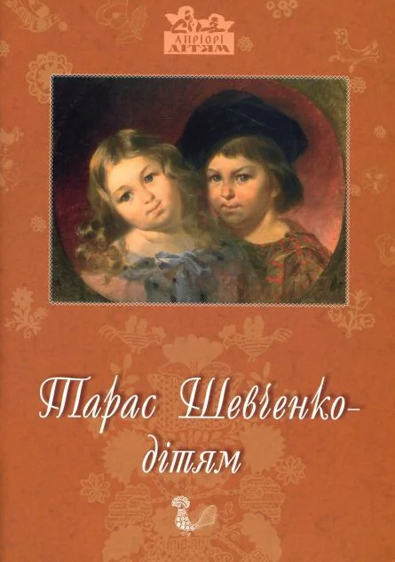 Тарас Шевченко — дітям
