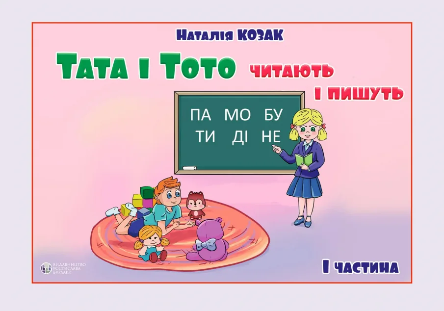 Тата і Тото читають і пишуть. Частина 1